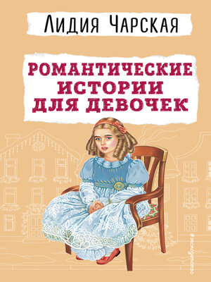 cover image of Романтические истории для девочек